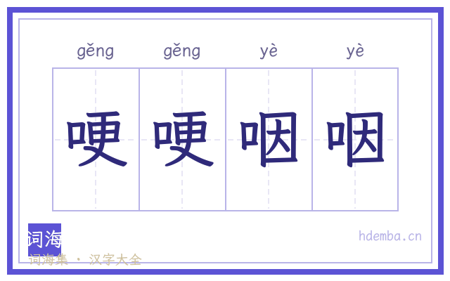 哽哽咽咽的书法字
