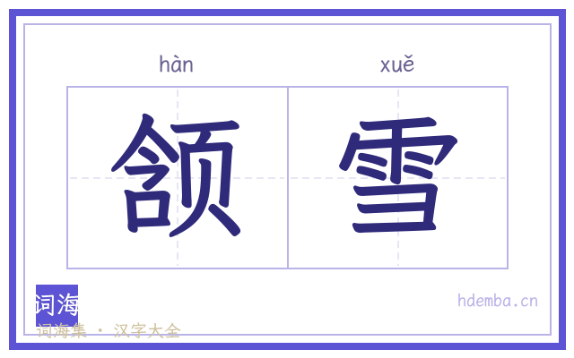 颔雪的书法字
