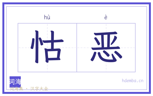 怙恶的书法字