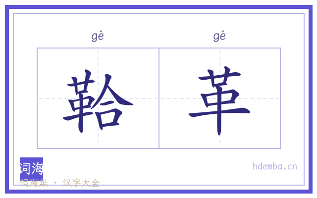 鞈革的书法字