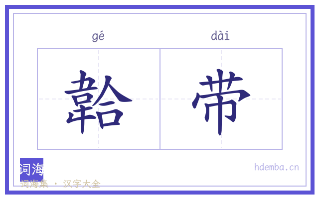 韐带的书法字
