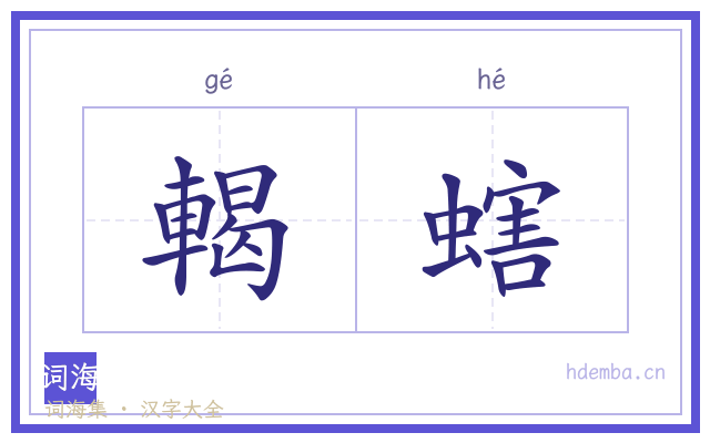 輵螛的书法字