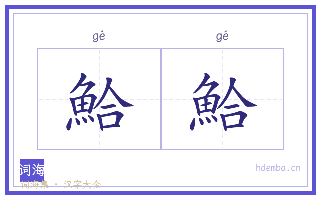 鮯鮯的书法字