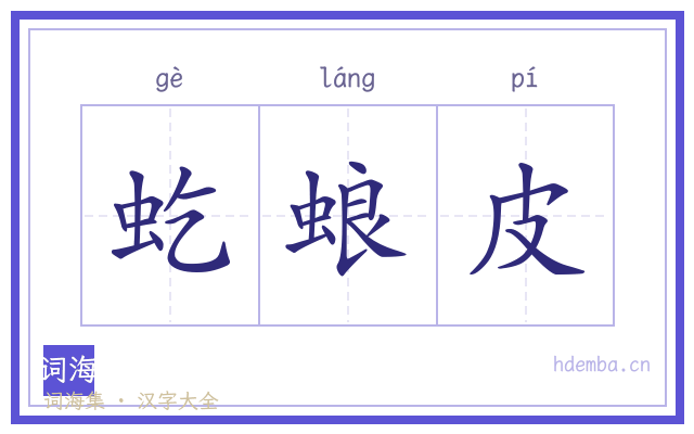 虼蜋皮的书法字