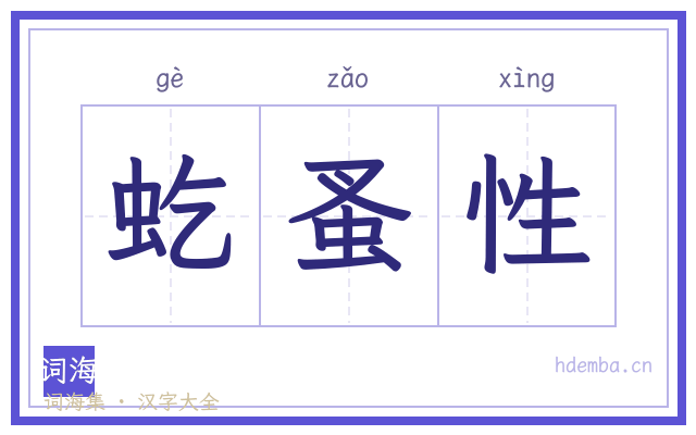虼蚤性的书法字