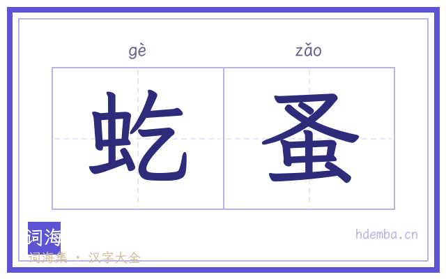虼蚤的书法字