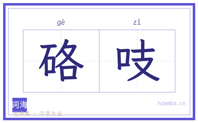 硌吱的书法字