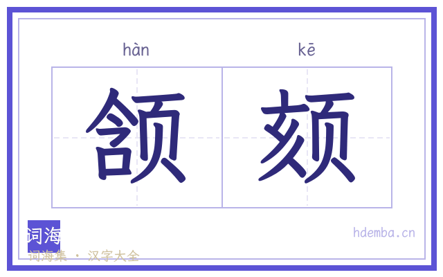 颔颏的书法字