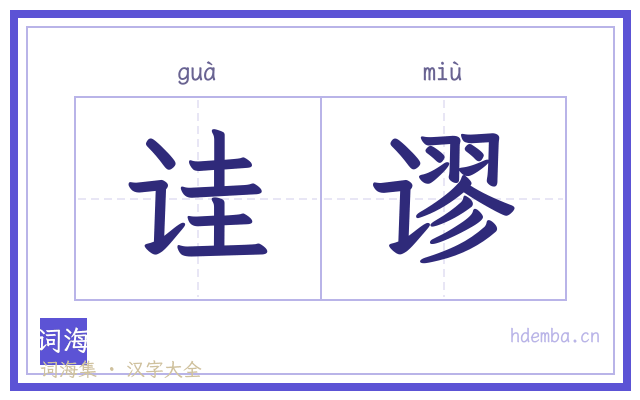诖谬的书法字
