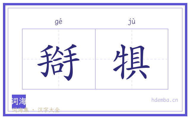 搿犋的书法字