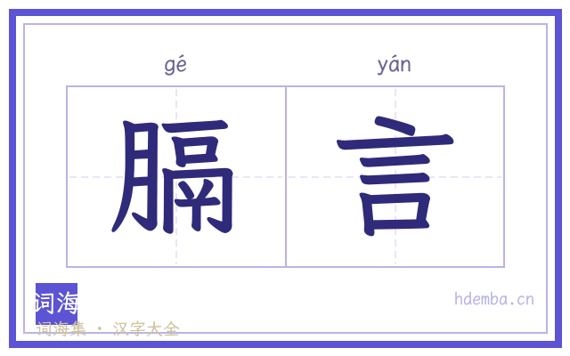 膈言的书法字