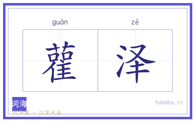 雚泽的书法字