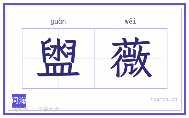 盥薇的书法字