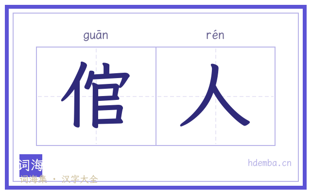 倌人的书法字