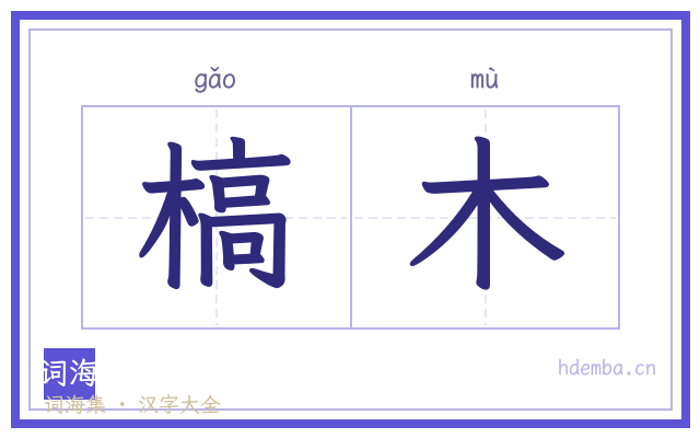 槁木的书法字