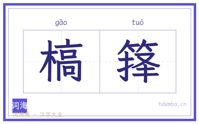 槁箨的书法字