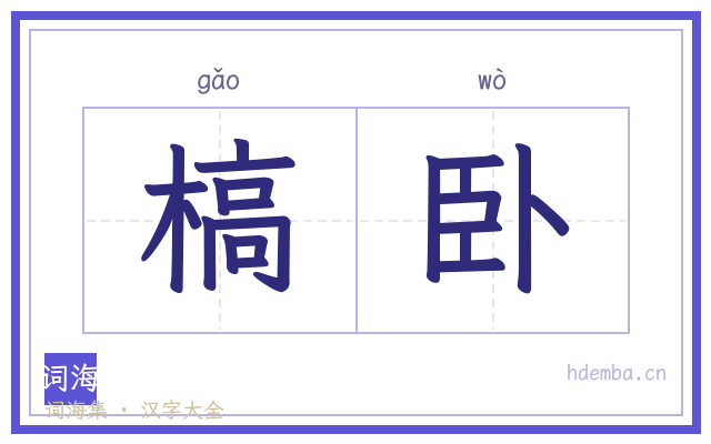 槁卧的书法字