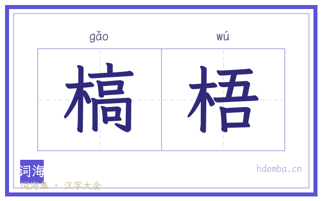 槁梧的书法字