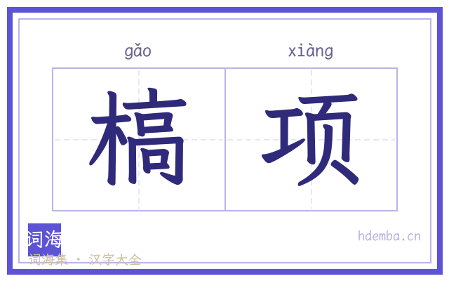 槁项的书法字