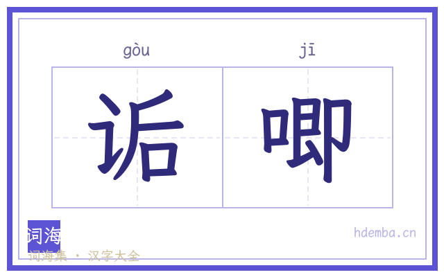 诟唧的书法字