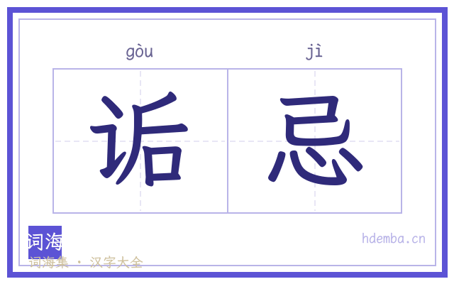 诟忌的书法字