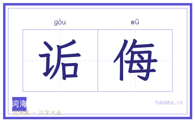 诟侮的书法字