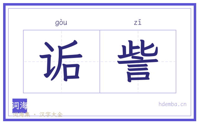 诟訾的书法字