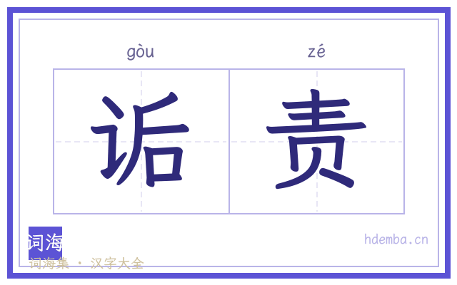 诟责的书法字