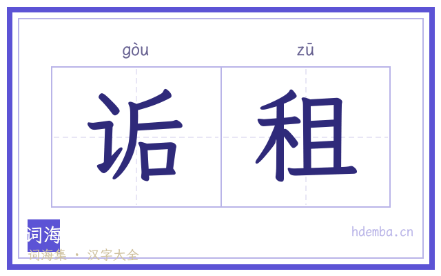 诟租的书法字