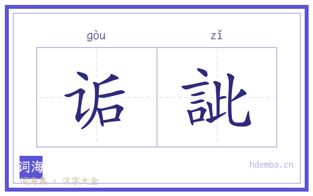 诟訿的书法字