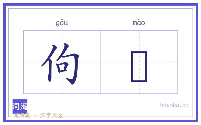 佝愗的书法字