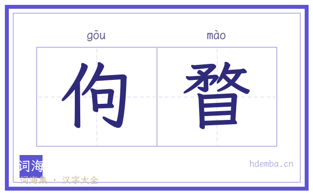 佝瞀的书法字
