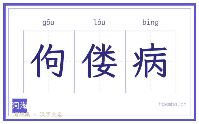 佝偻病的书法字