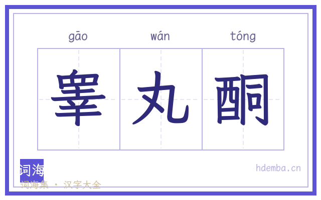睾丸酮的书法字