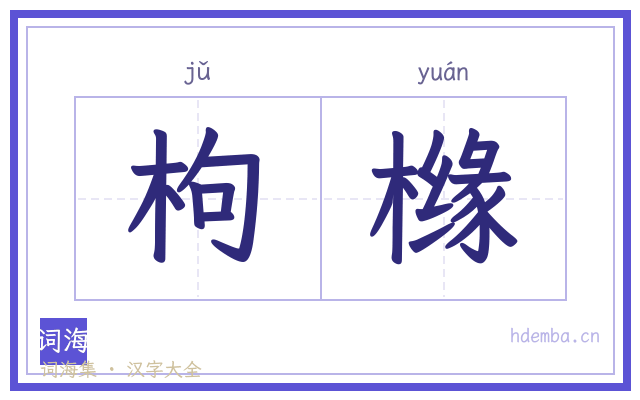枸橼的书法字