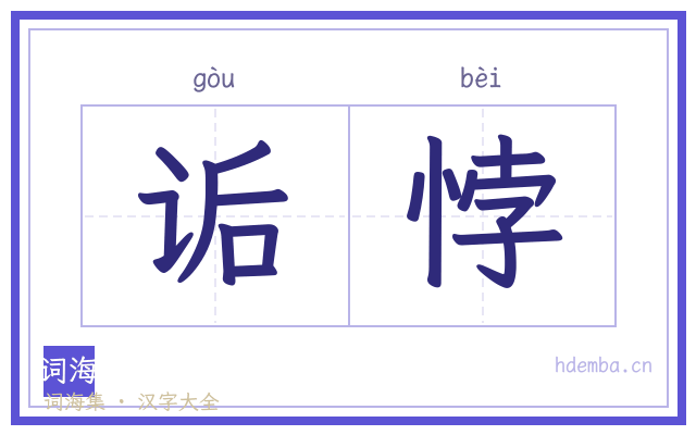诟悖的书法字