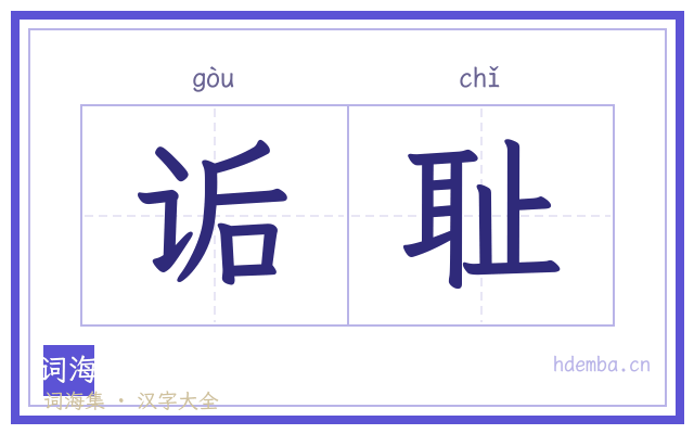诟耻的书法字
