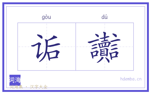 诟讟的书法字