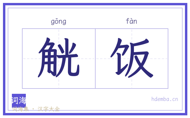 觥饭的书法字