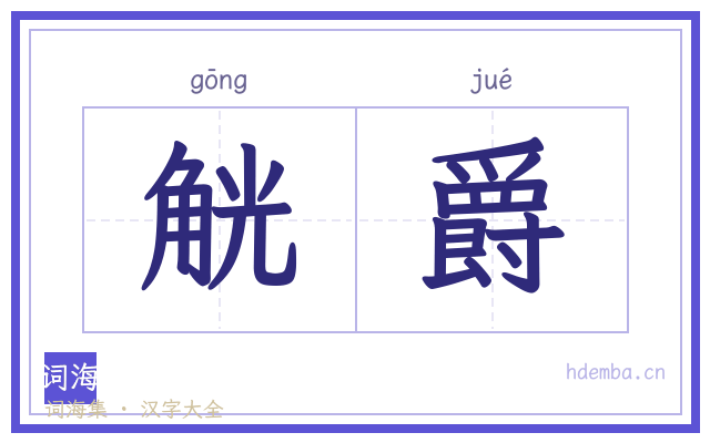 觥爵的书法字