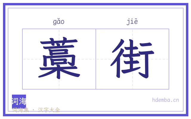 藁街的书法字