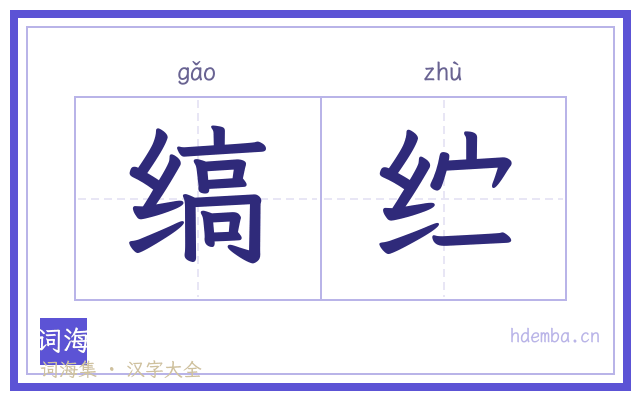缟纻的书法字