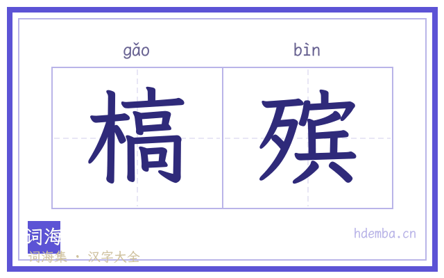 槁殡的书法字