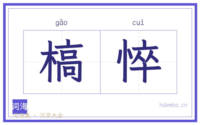 槁悴的书法字