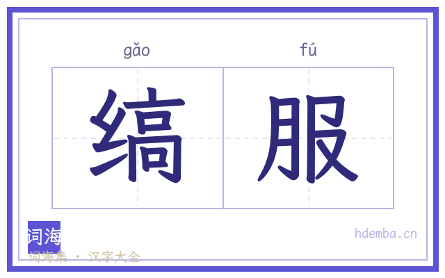 缟服的书法字