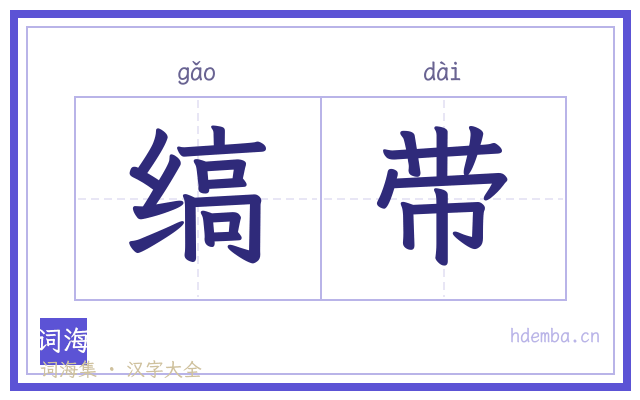 缟带的书法字