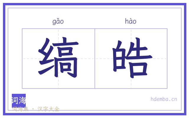 缟皓的书法字