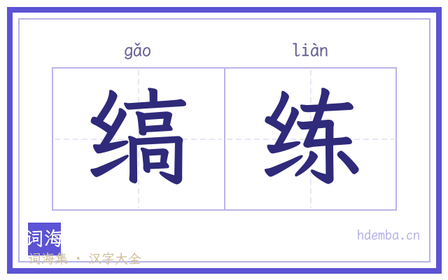 缟练的书法字