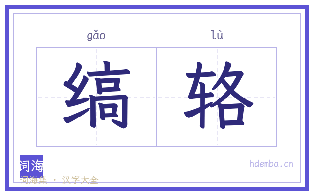 缟辂的书法字