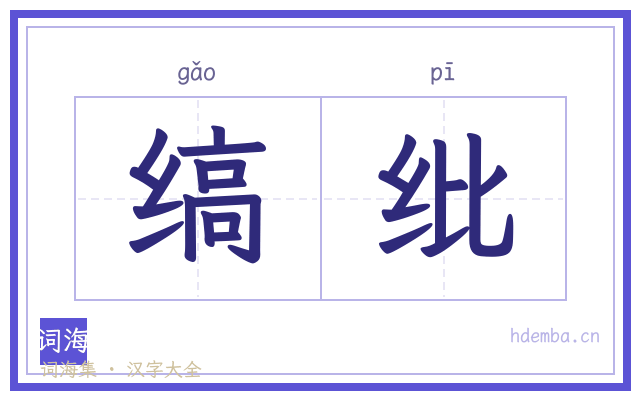 缟纰的书法字